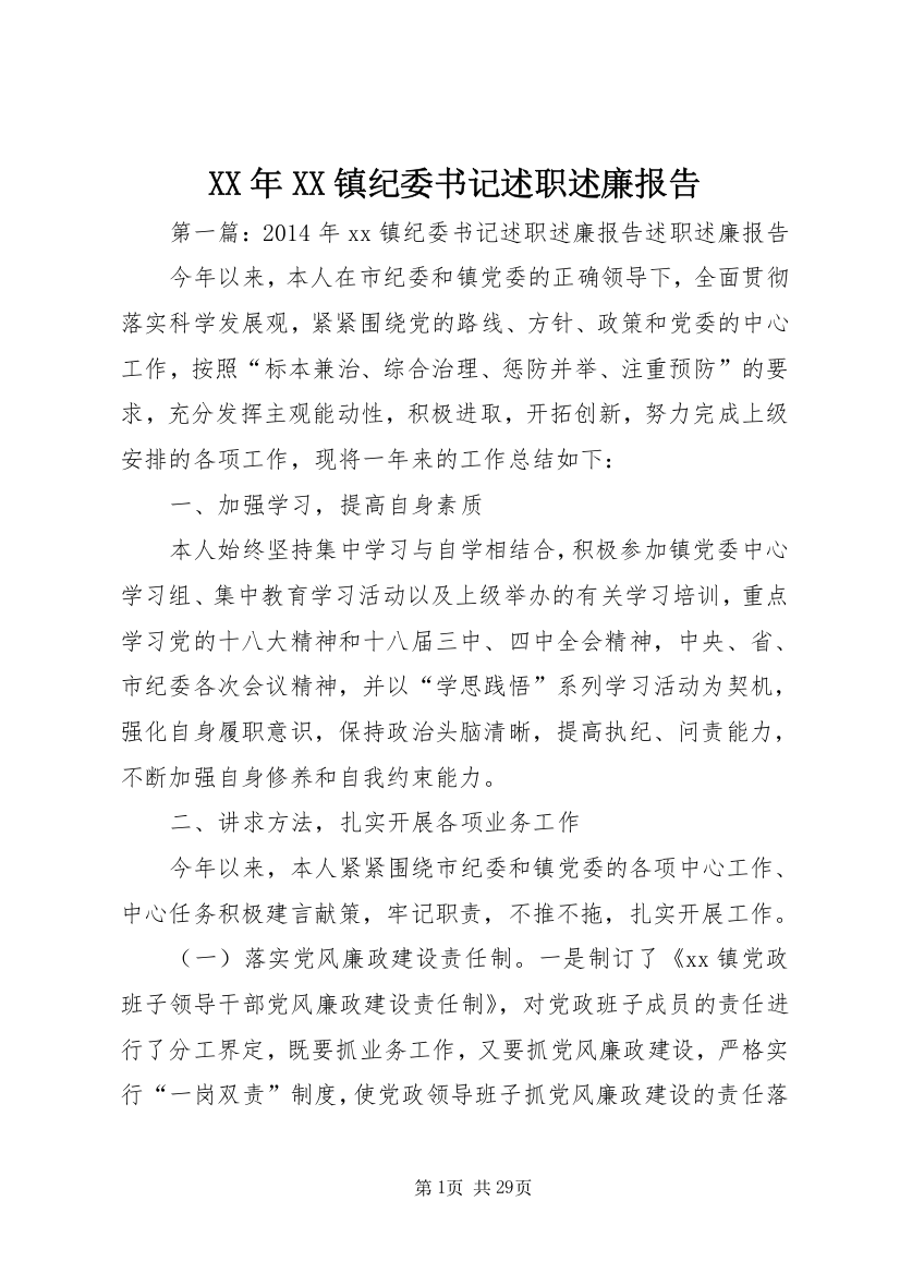 某年XX镇纪委书记述职述廉报告