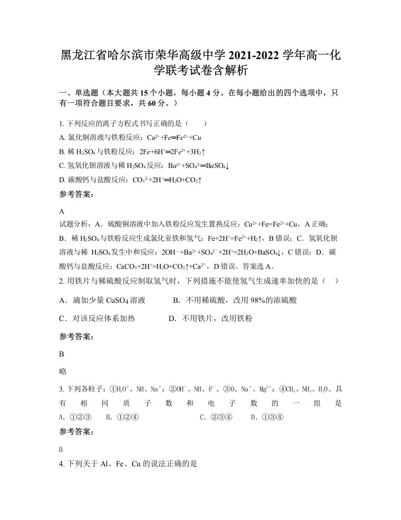 黑龙江省哈尔滨市荣华高级中学2021-2022学年高一化学联考试卷含解析