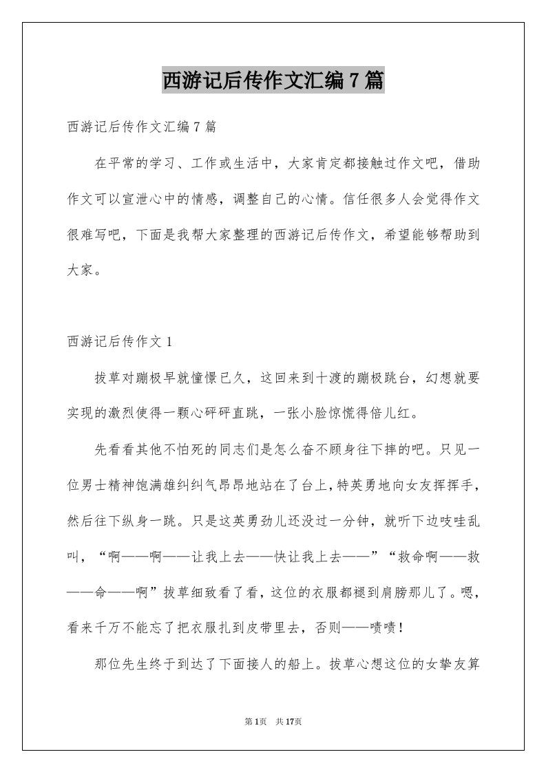 西游记后传作文汇编7篇