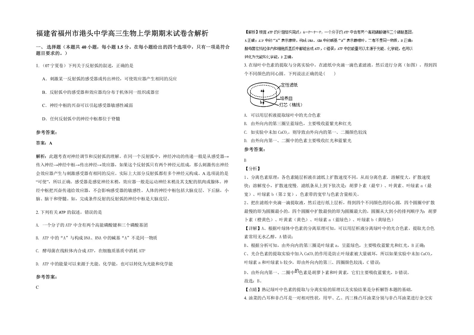 福建省福州市港头中学高三生物上学期期末试卷含解析