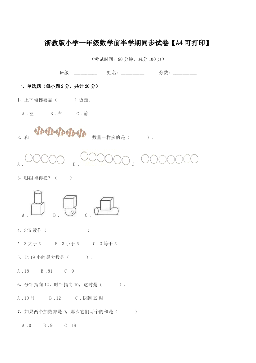 2019年部编版(一年级)浙教版小学一年级数学前半学期同步试卷【A4可打印】