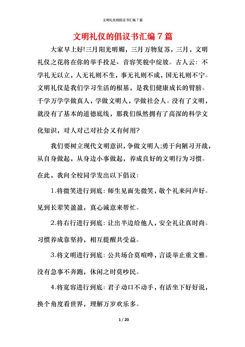 文明礼仪的倡议书汇编7篇