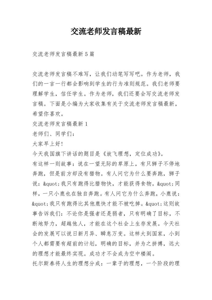 交流老师发言稿最新