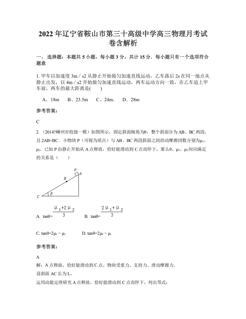 2022年辽宁省鞍山市第三十高级中学高三物理月考试卷含解析