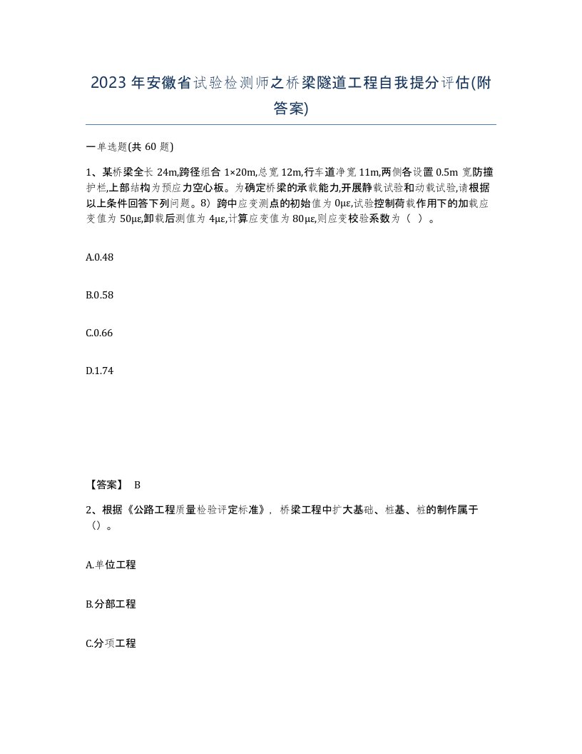 2023年安徽省试验检测师之桥梁隧道工程自我提分评估附答案