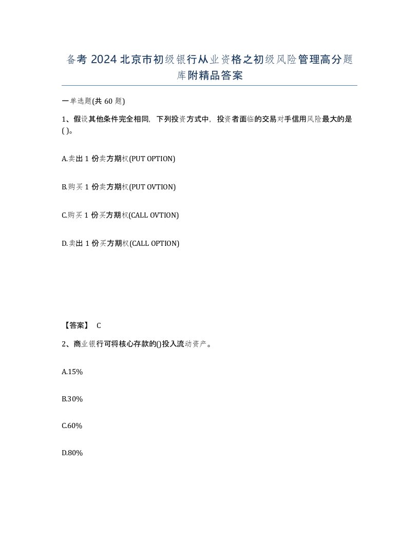 备考2024北京市初级银行从业资格之初级风险管理高分题库附答案