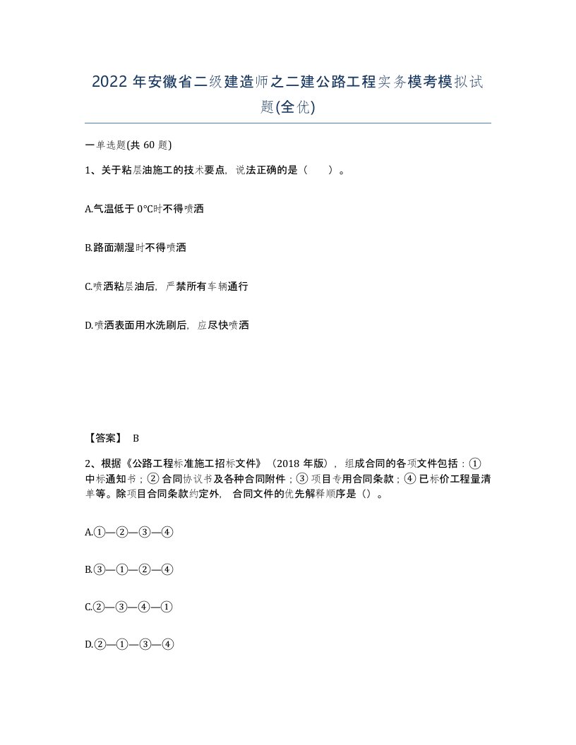 2022年安徽省二级建造师之二建公路工程实务模考模拟试题全优