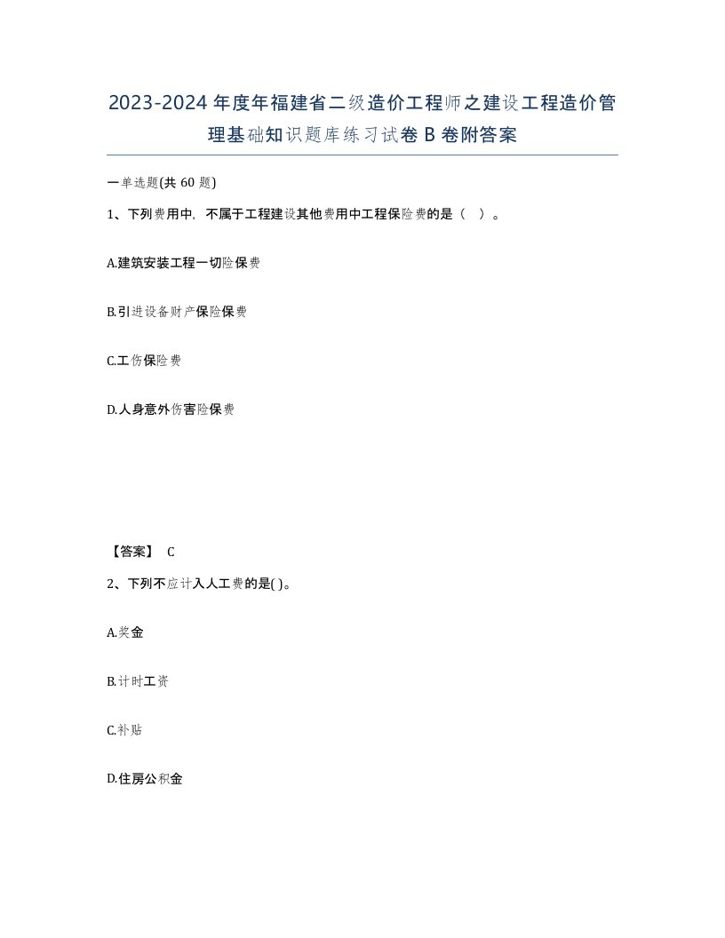 2023-2024年度年福建省二级造价工程师之建设工程造价管理基础知识题库练习试卷B卷附答案