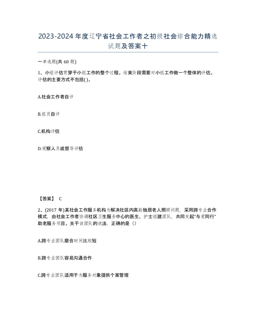 2023-2024年度辽宁省社会工作者之初级社会综合能力试题及答案十