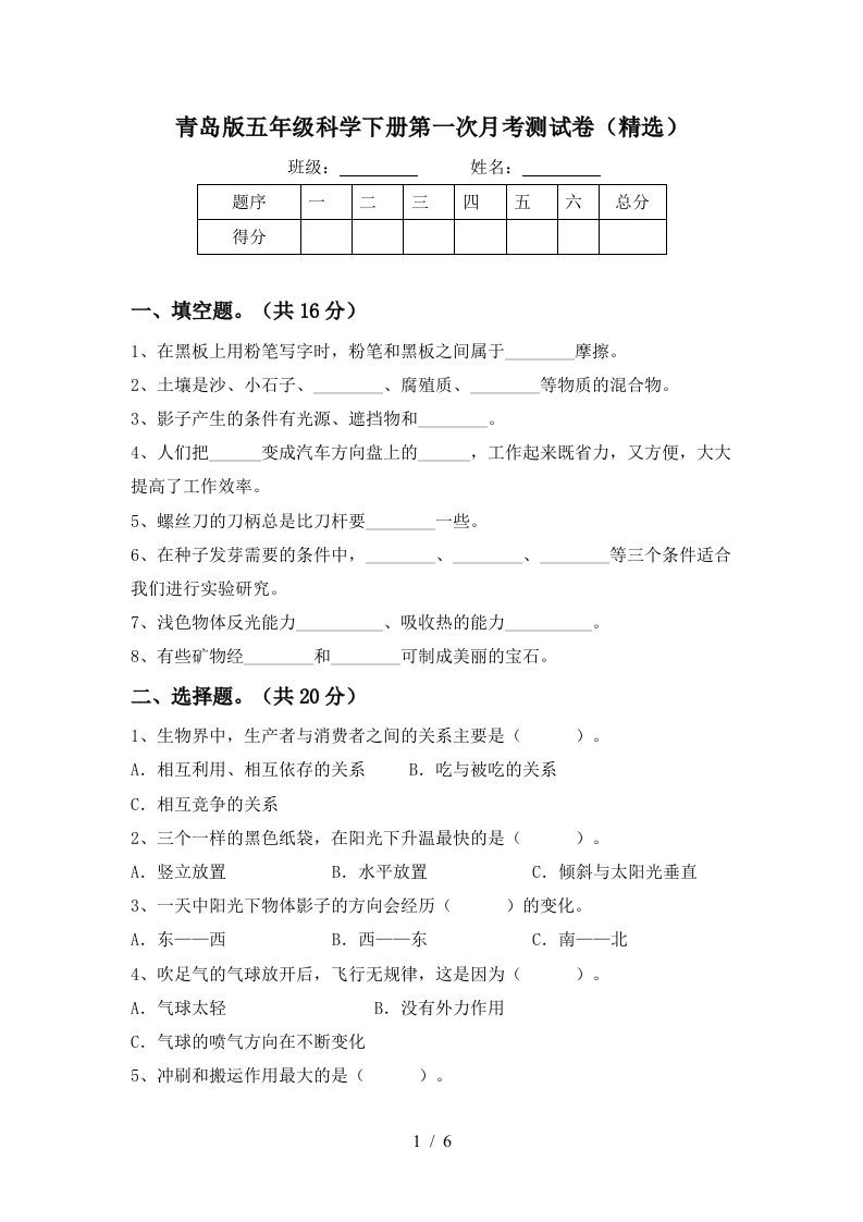 青岛版五年级科学下册第一次月考测试卷精选