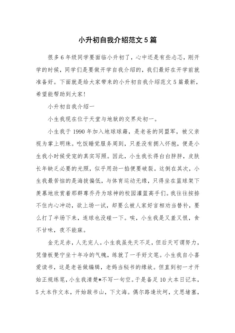 个人自我介绍_小升初自我介绍范文5篇