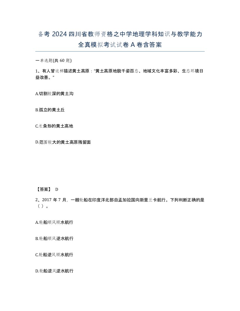 备考2024四川省教师资格之中学地理学科知识与教学能力全真模拟考试试卷A卷含答案