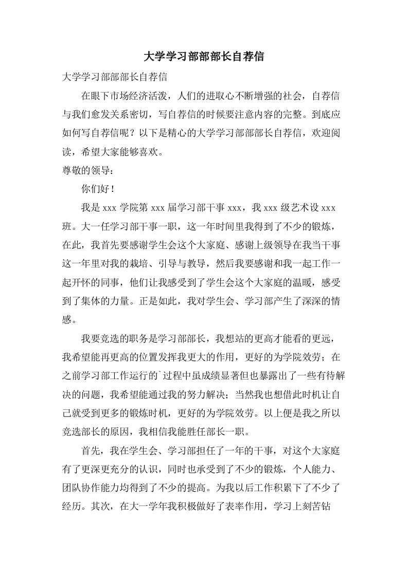 大学学习部部部长自荐信