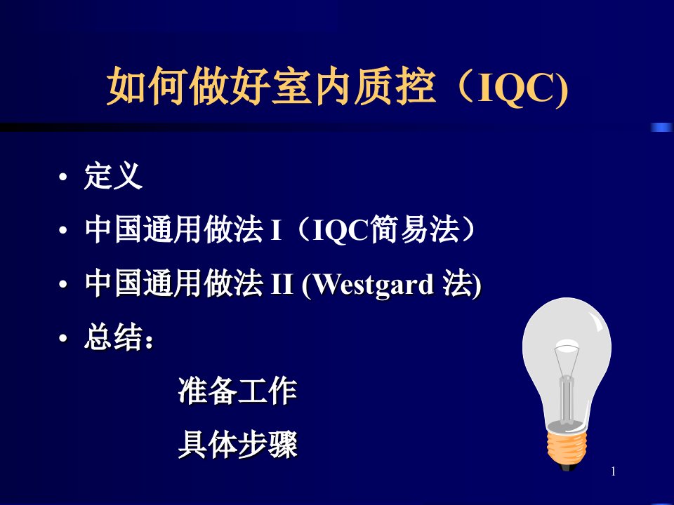 如何做好室内质控IQC