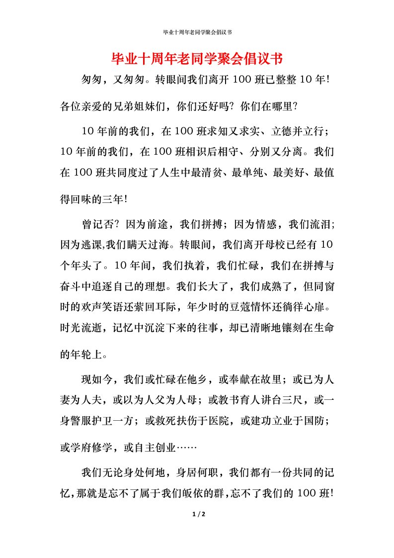 毕业十周年老同学聚会倡议书