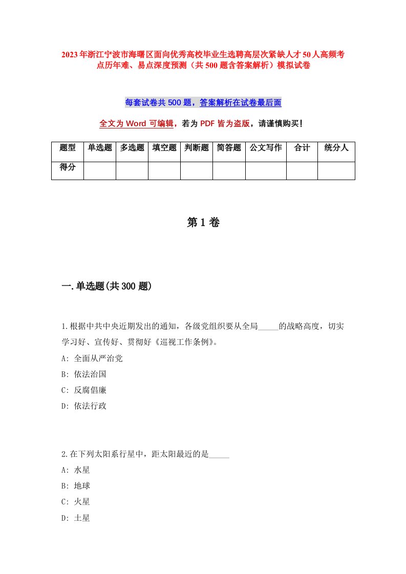 2023年浙江宁波市海曙区面向优秀高校毕业生选聘高层次紧缺人才50人高频考点历年难易点深度预测共500题含答案解析模拟试卷