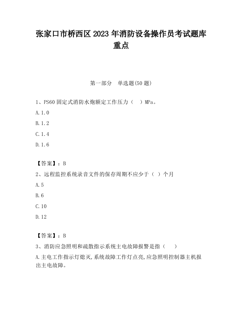 张家口市桥西区2023年消防设备操作员考试题库重点