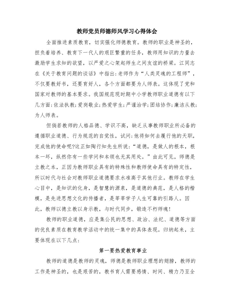 教师党员师德师风学习心得体会