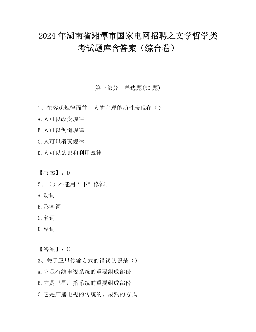 2024年湖南省湘潭市国家电网招聘之文学哲学类考试题库含答案（综合卷）