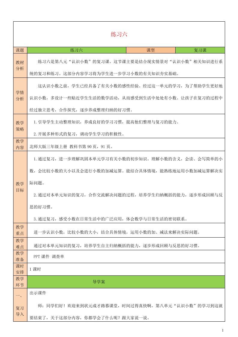 2023三年级数学上册八认识小数练习六教案北师大版