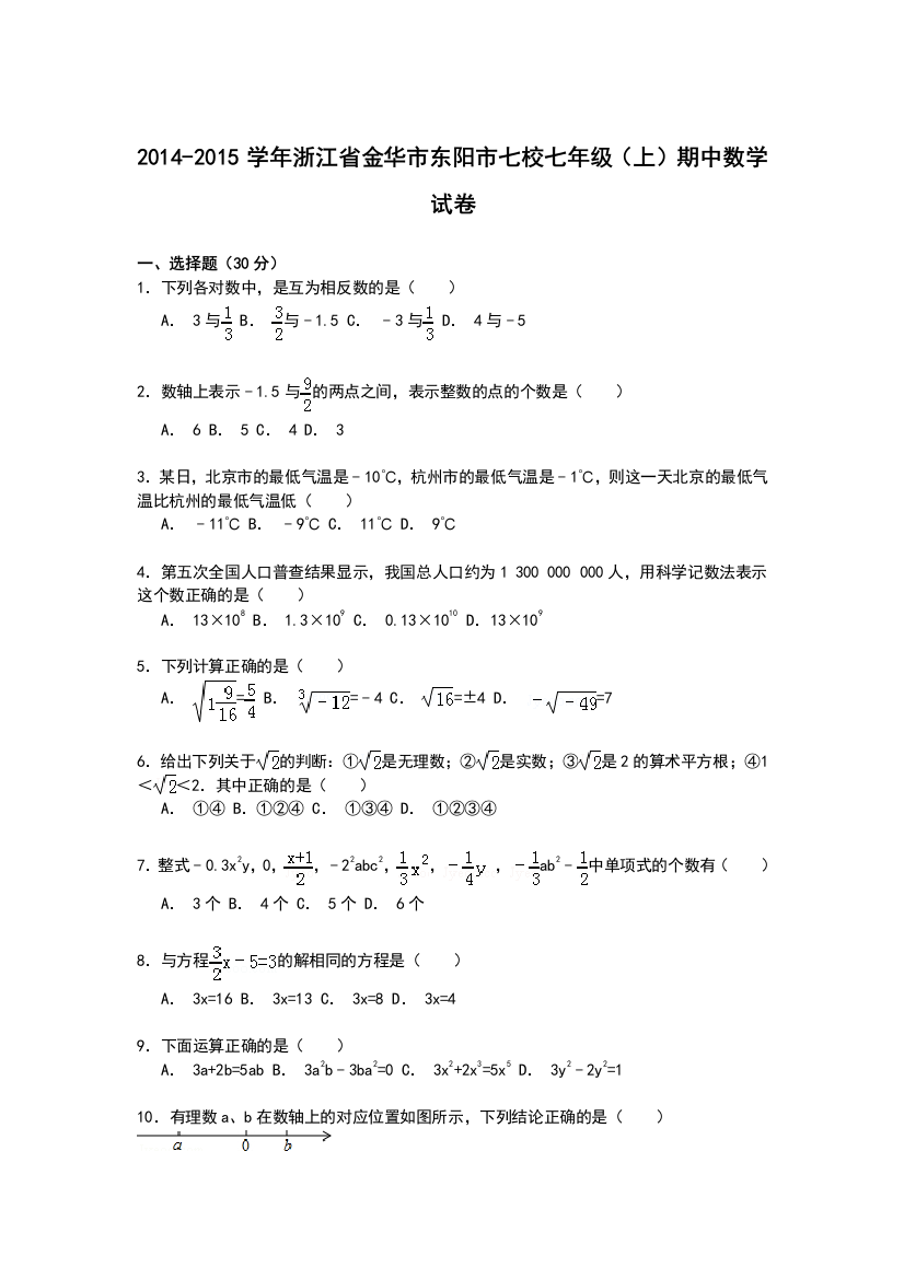 【小学中学教育精选】【解析版】2014-2015年金华市东阳市七校七年级上期中数学试卷