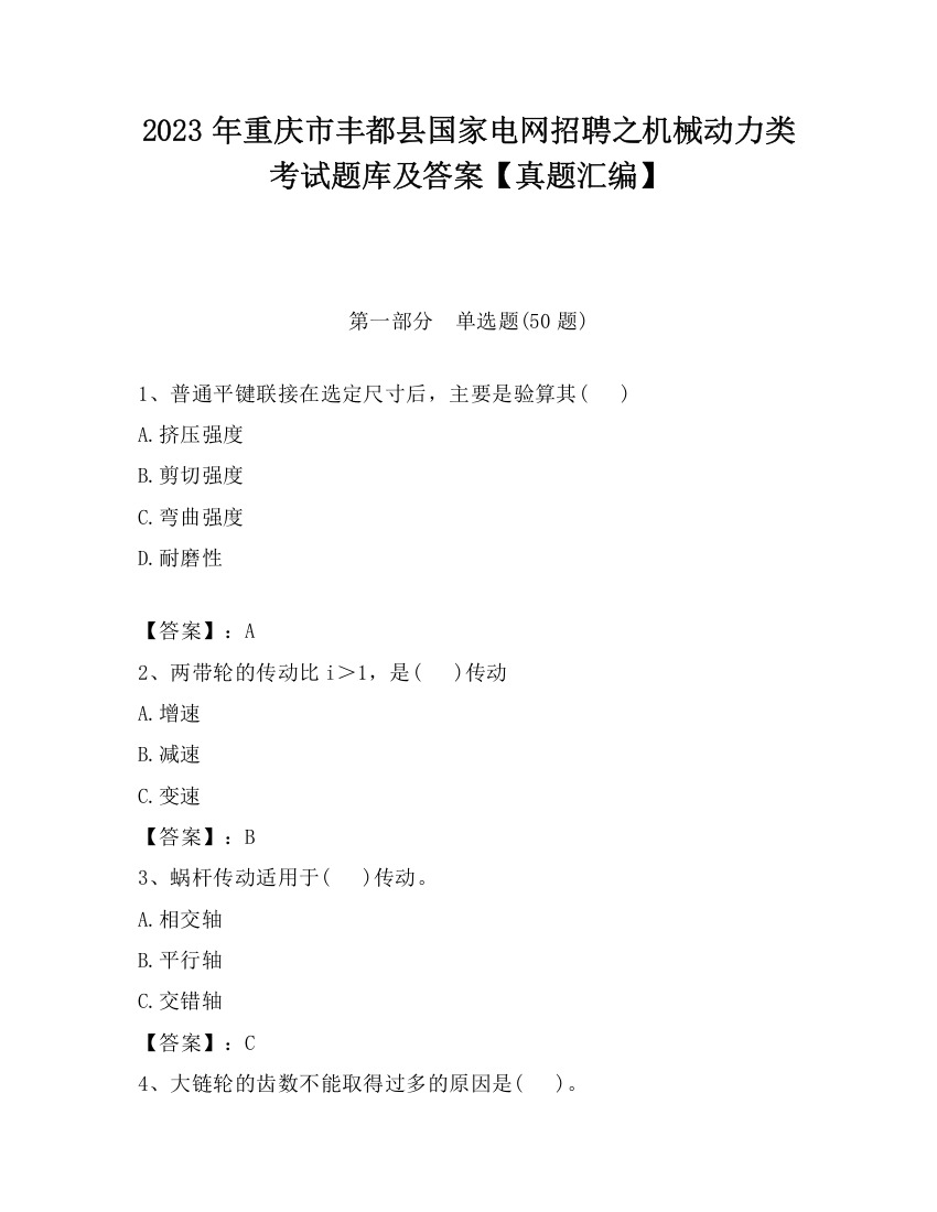 2023年重庆市丰都县国家电网招聘之机械动力类考试题库及答案【真题汇编】