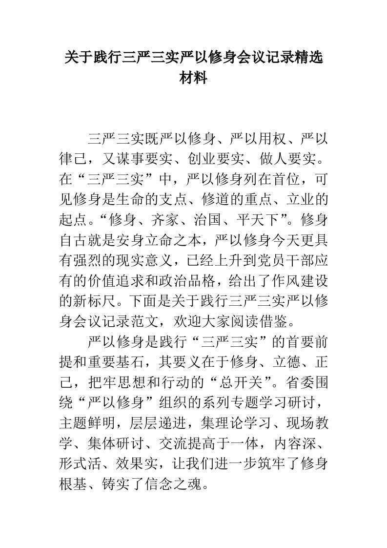 关于践行三严三实严以修身会议记录精选材料