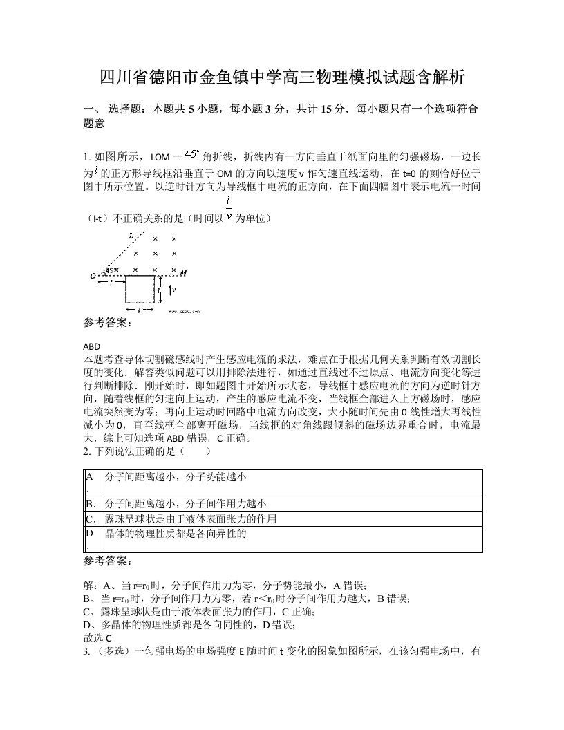 四川省德阳市金鱼镇中学高三物理模拟试题含解析