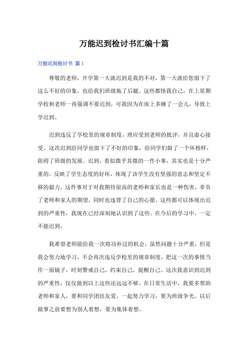 万能迟到检讨书汇编十篇