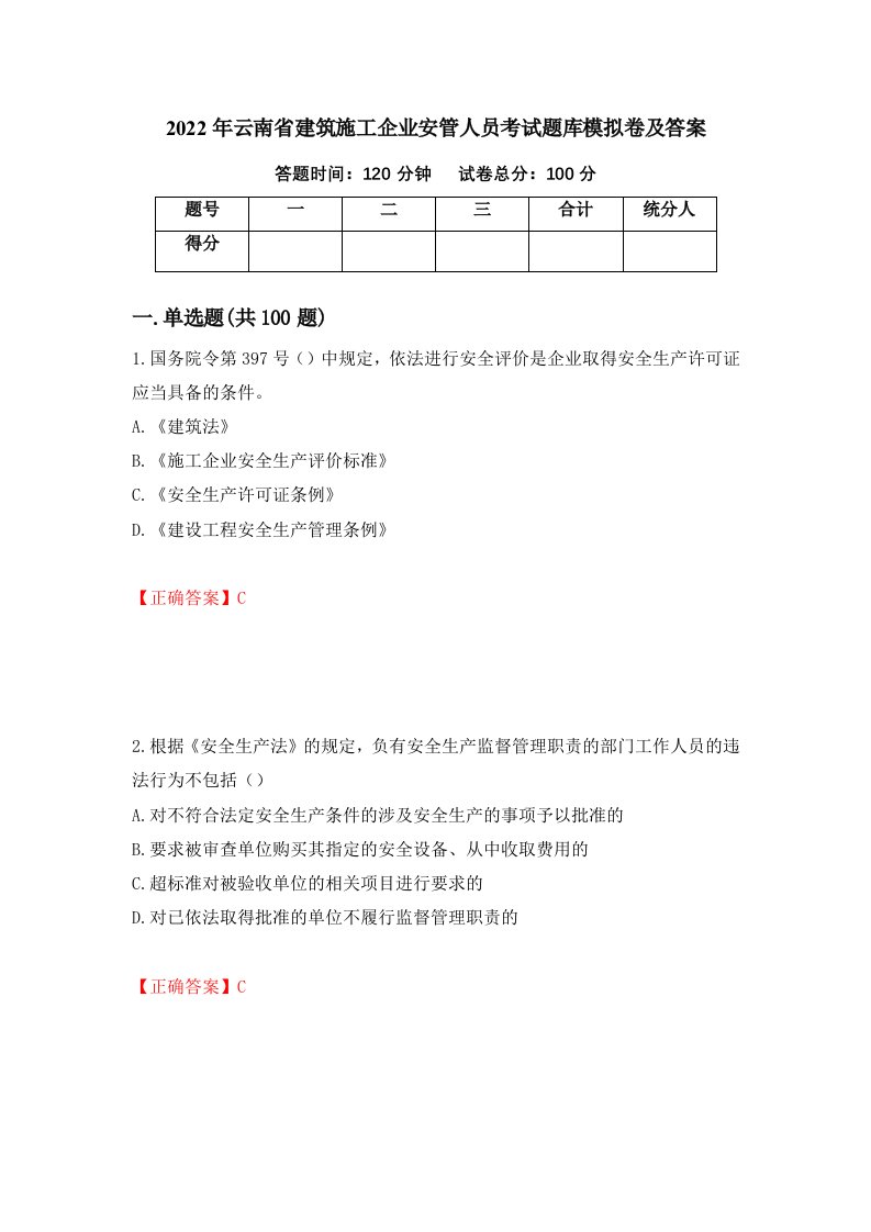 2022年云南省建筑施工企业安管人员考试题库模拟卷及答案80