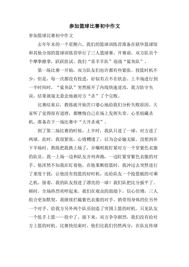 参加篮球比赛初中作文