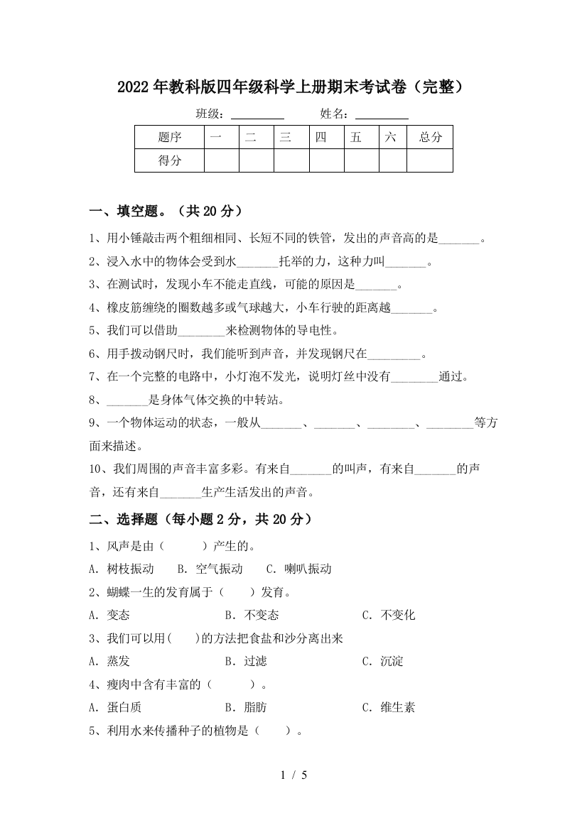 2022年教科版四年级科学上册期末考试卷(完整)