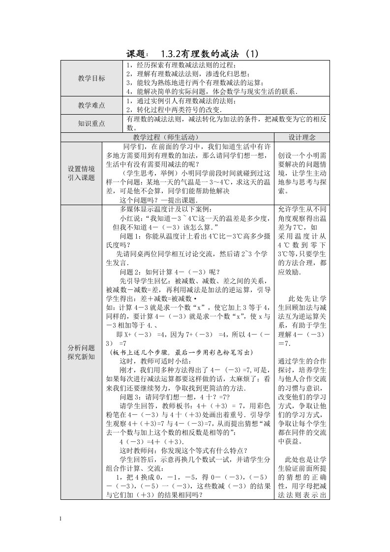 人教版初中数学七年级上册《课题：1.3.2有理数的减法》2课时表格式优秀教案教学设计附反思DOC