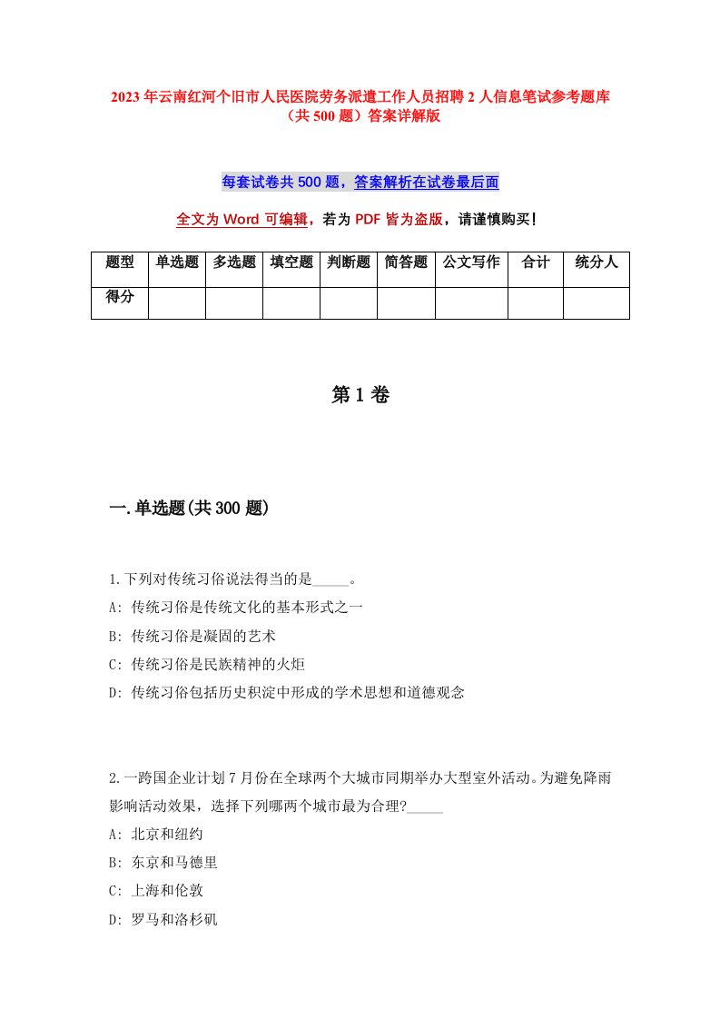 2023年云南红河个旧市人民医院劳务派遣工作人员招聘2人信息笔试参考题库共500题答案详解版