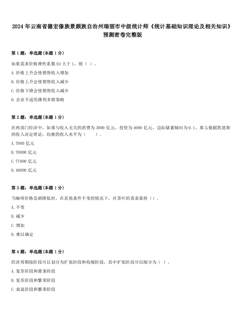 2024年云南省德宏傣族景颇族自治州瑞丽市中级统计师《统计基础知识理论及相关知识》预测密卷完整版