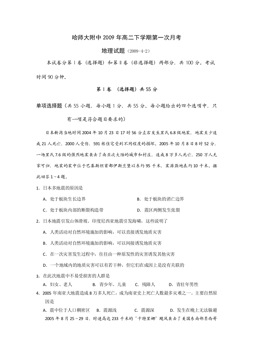 08-09学年黑龙江省哈师大附中高二地理下学期第一次月考必修3