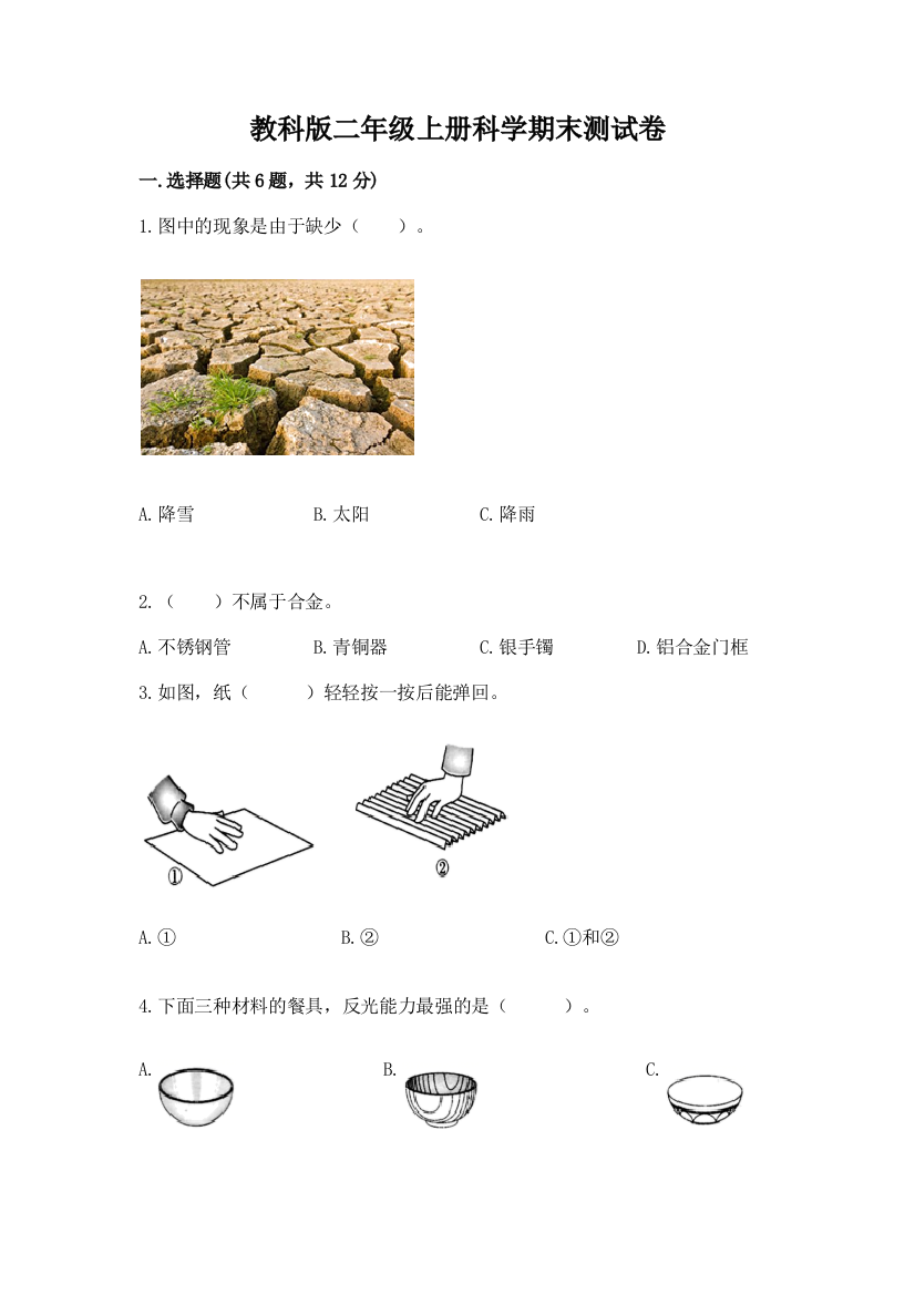 教科版二年级上册科学期末测试卷(模拟题)