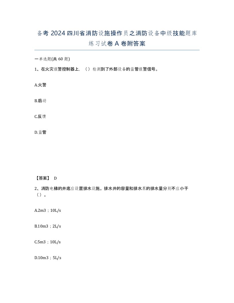 备考2024四川省消防设施操作员之消防设备中级技能题库练习试卷A卷附答案