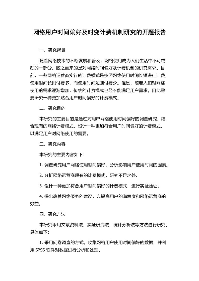 网络用户时间偏好及时变计费机制研究的开题报告