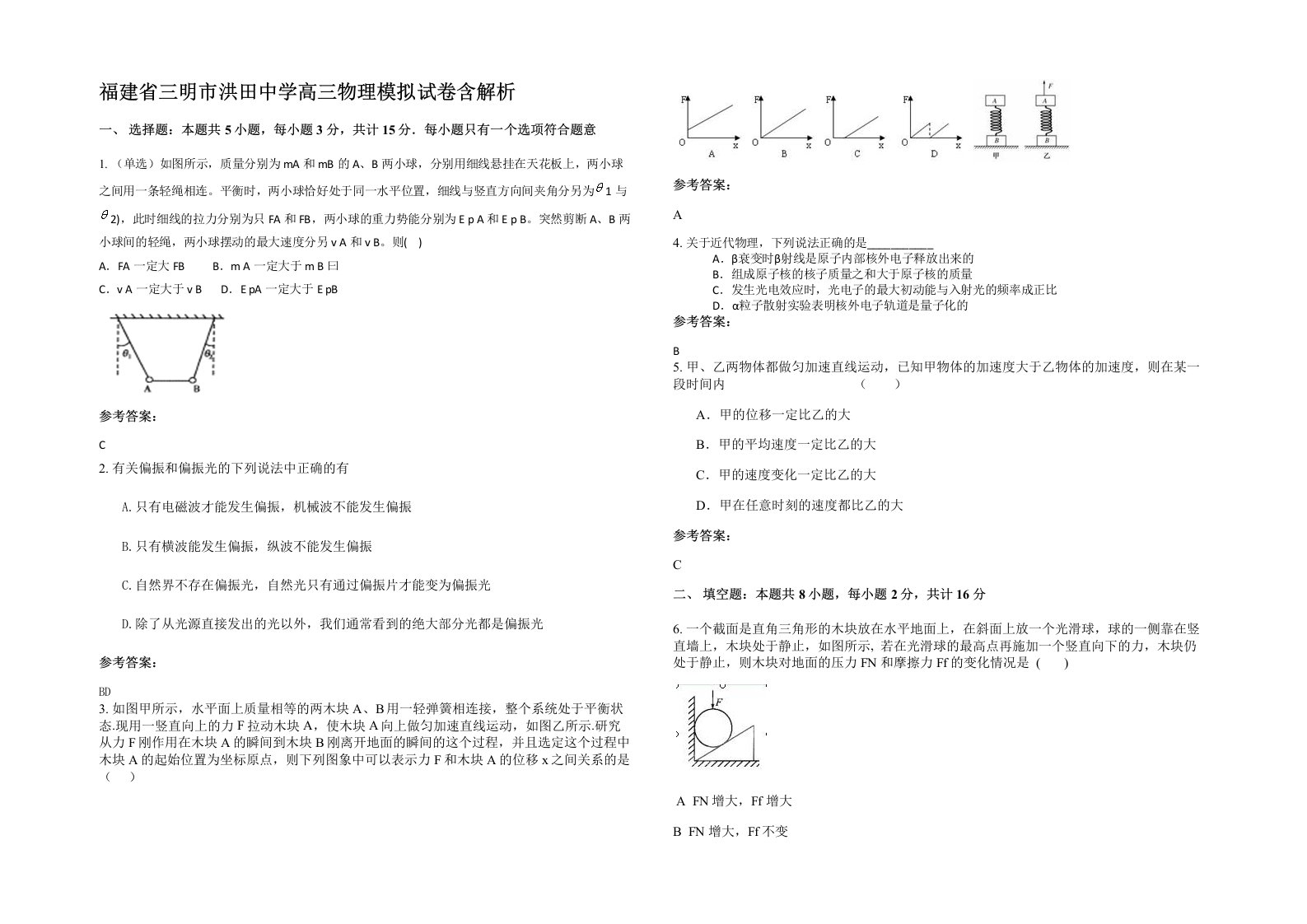 福建省三明市洪田中学高三物理模拟试卷含解析