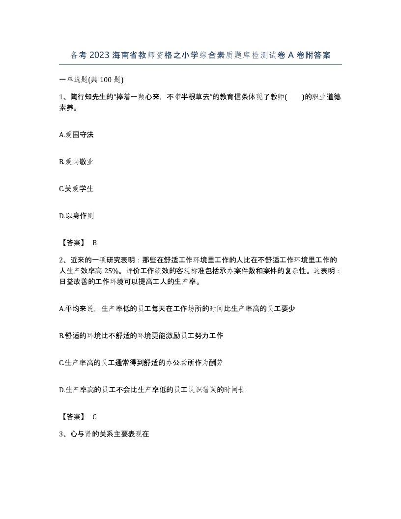 备考2023海南省教师资格之小学综合素质题库检测试卷A卷附答案