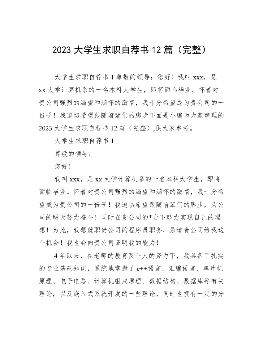 2023大学生求职自荐书12篇（完整）