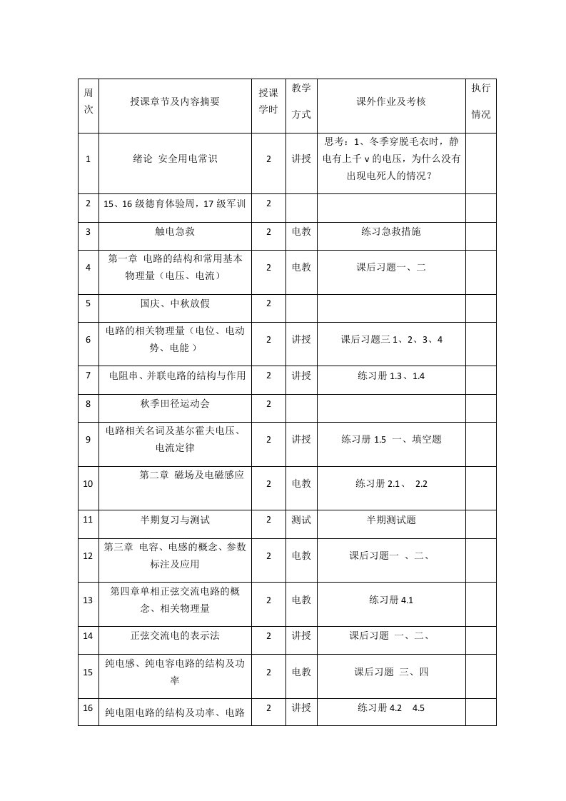 《电工电子技术基础》教案