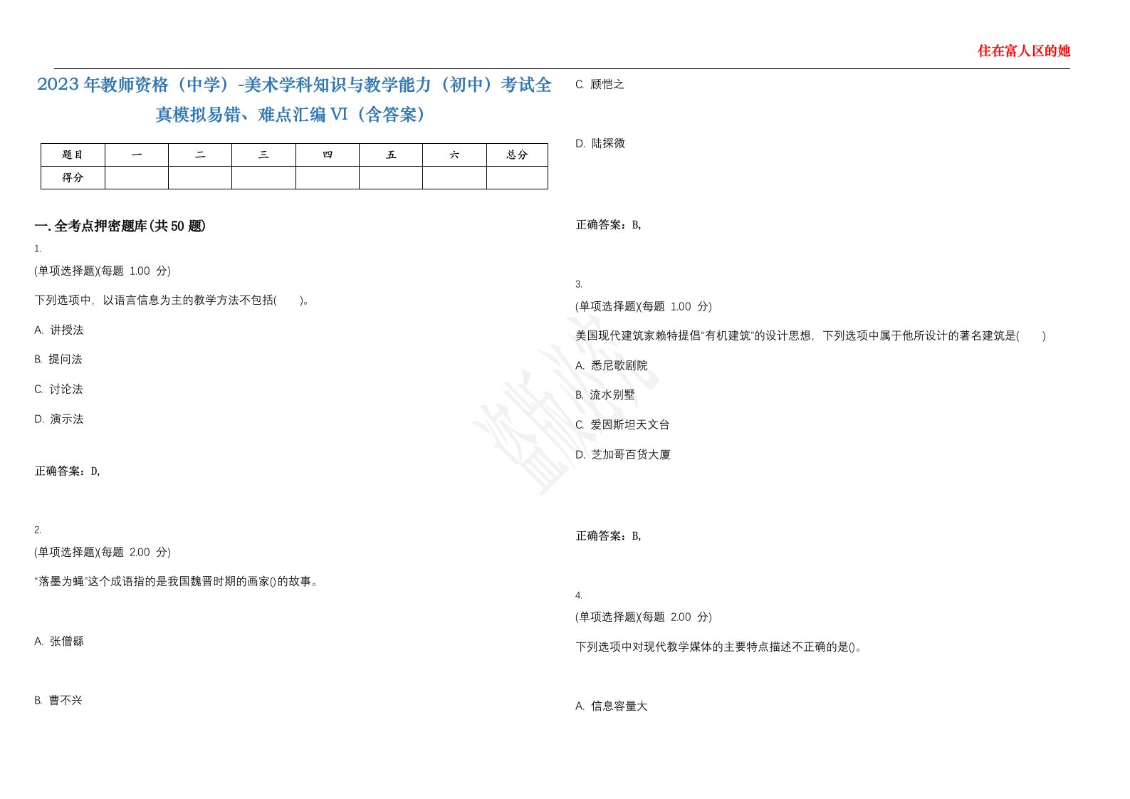 2023年教师资格（中学）-美术学科知识与教学能力（初中）考试全真模拟易错、难点汇编VI（含答案）精选集71