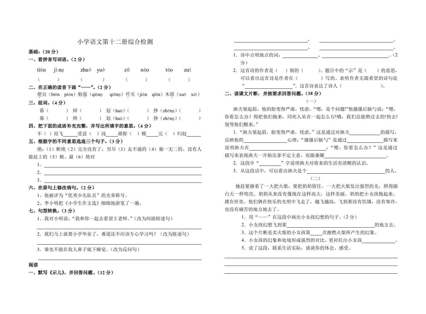 小学六年级语文综合测试卷