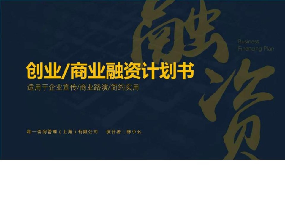 实用创业计划书深蓝色简约.ppt