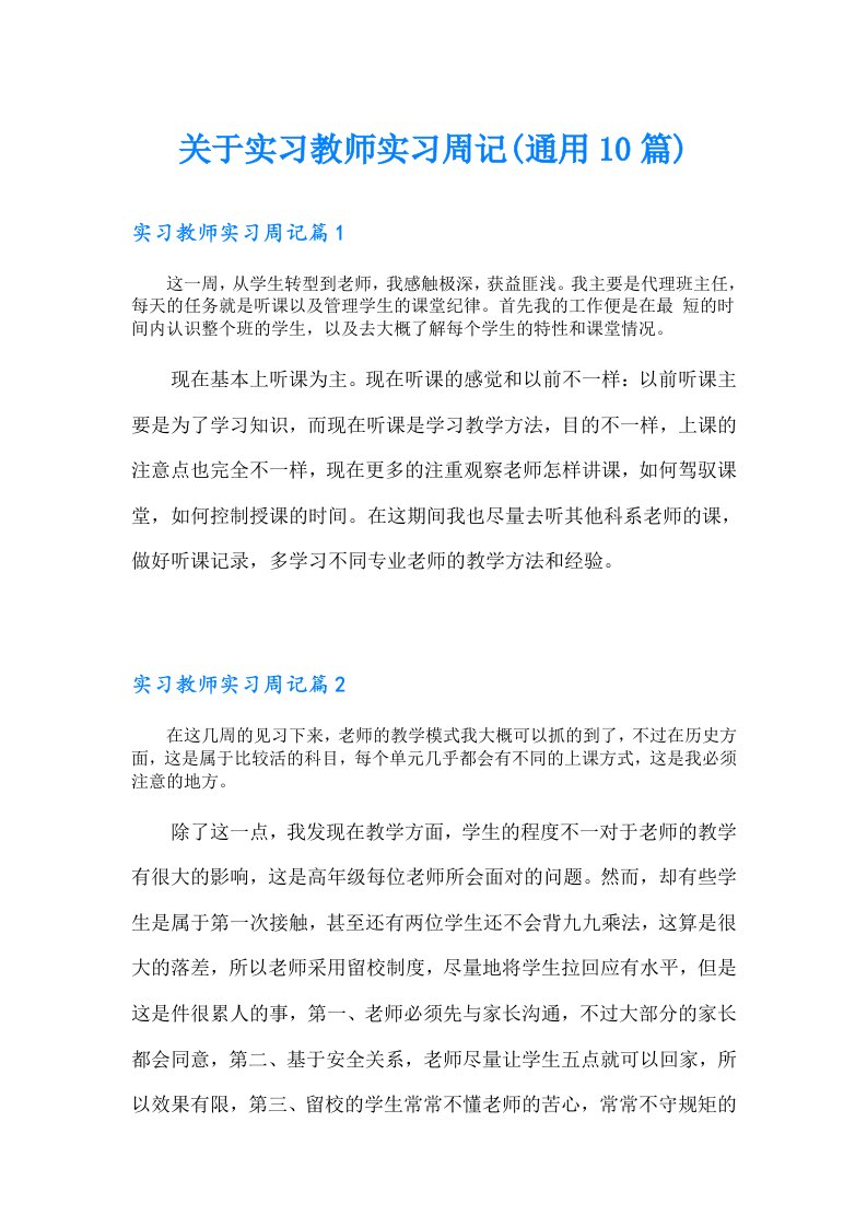 关于实习教师实习周记(通用10篇)