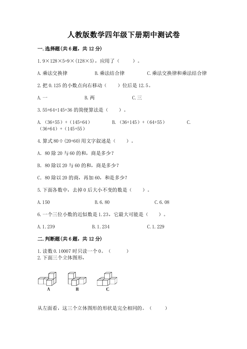 人教版数学四年级下册期中测试卷a4版可打印