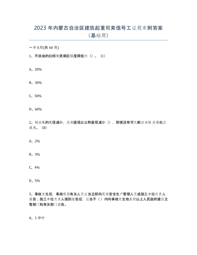 2023年内蒙古自治区建筑起重司索信号工证题库附答案基础题