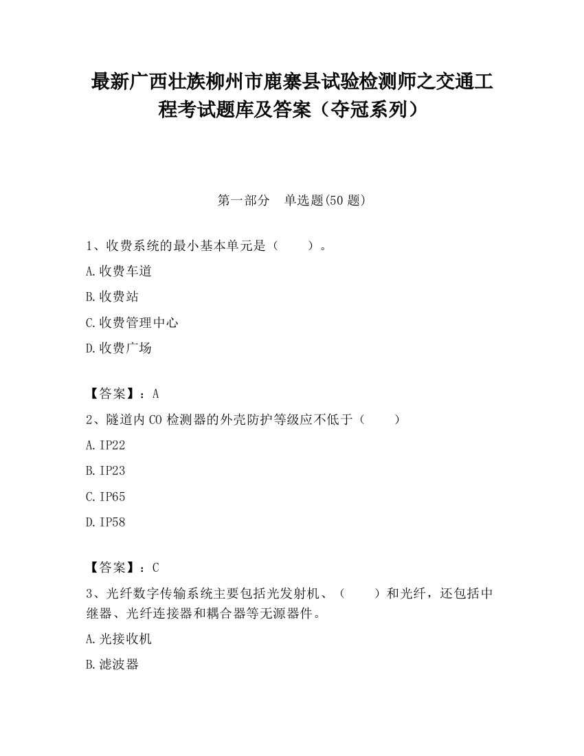 最新广西壮族柳州市鹿寨县试验检测师之交通工程考试题库及答案（夺冠系列）